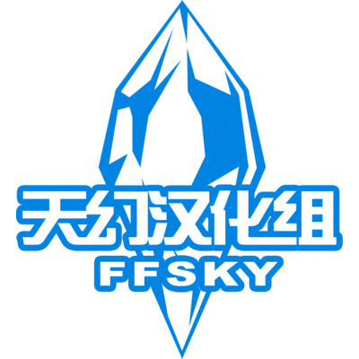 天幻汉化组