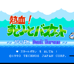 [FC经典][热血篮球][奋力拼搏啊,灌篮英雄们] - 经