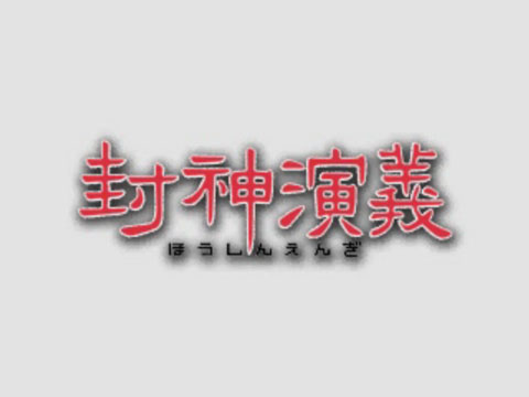 封神演义爱藏版-模拟新世纪-天空之城